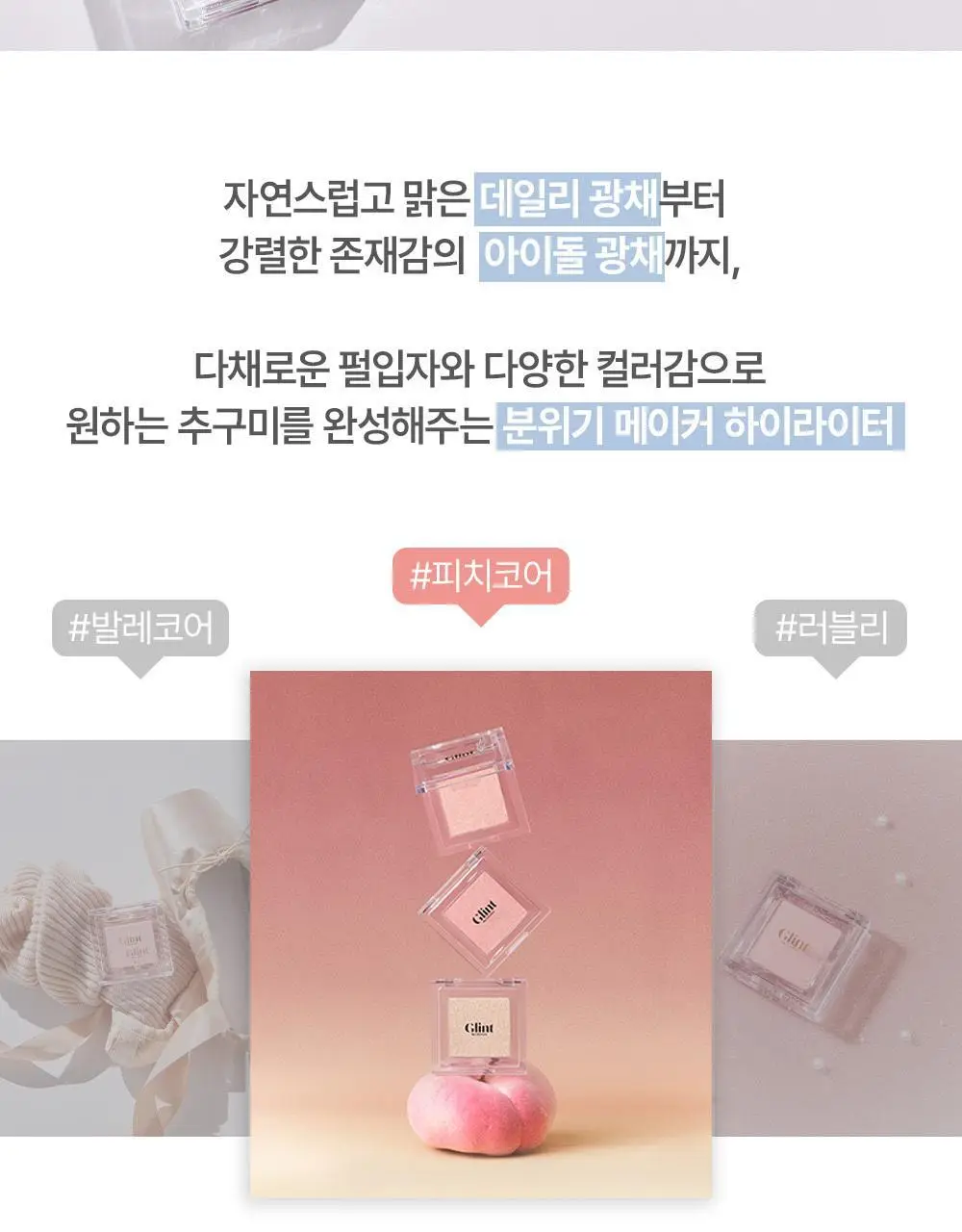 [1등 아이돌 하라] 글린트 하이라이터 기획 (+듀얼 브러쉬/블러셔 레이어링) 상세페이지 19
